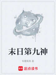 末日第九神在线阅读