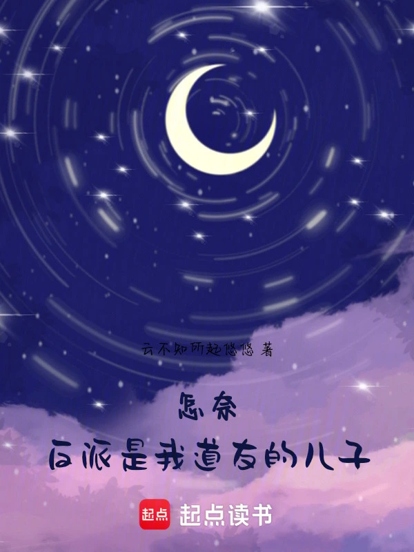 怎奈，反派是我道友的儿子