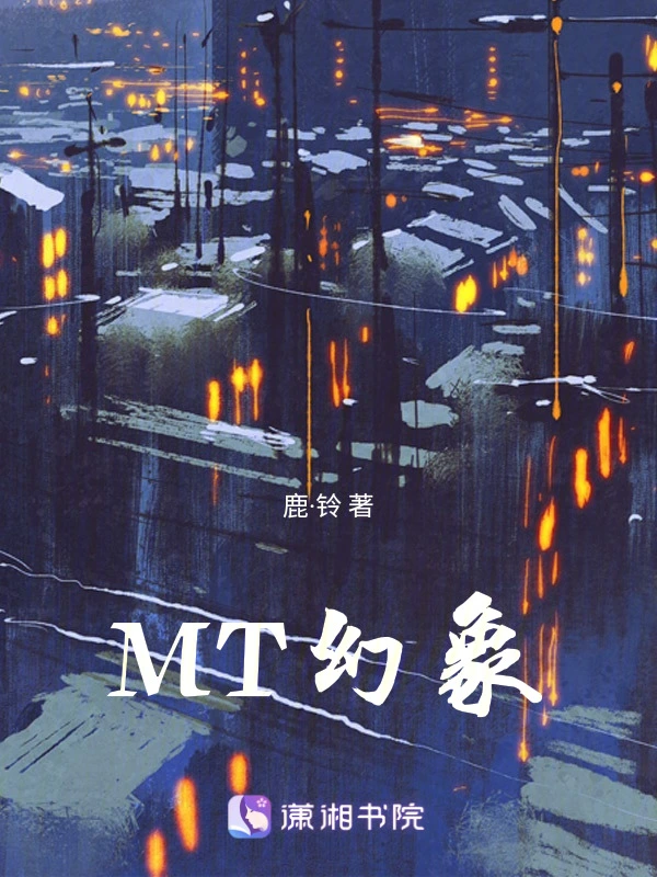 MT幻象