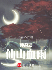 神裔之仙山血雨在线阅读