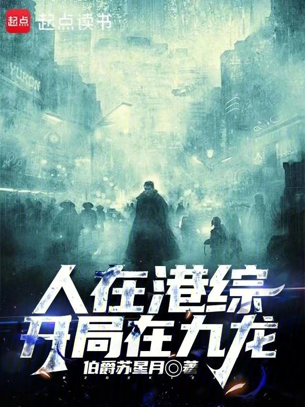 人在港综，开局在九龙