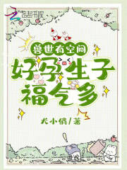 兽世有空间，好孕生子福气多在线阅读