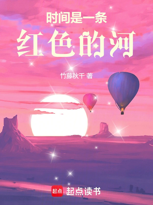 时间是一条红色的河