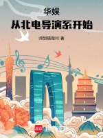 华娱：从北电导演系开始最新章节在线阅读