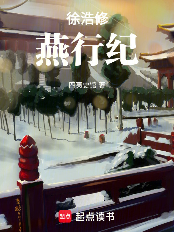 徐浩修燕行纪在线阅读