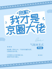 抱歉，我才是京圈大佬