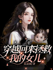 穿越回来拯救我的女儿在线阅读