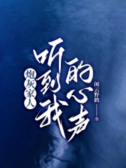 炮灰家人听到我的心声