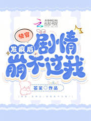 快穿：疯批宿主杀穿主线剧情