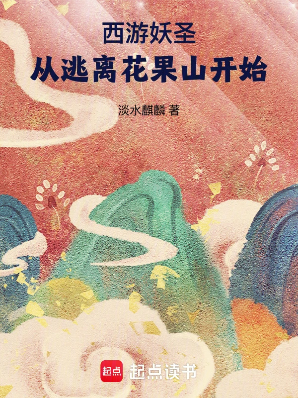 西游妖圣：从逃离花果山开始
