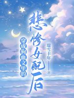 穿成狗血文里的悲惨女配后在线阅读