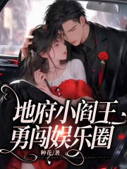 地府小阎王勇闯娱乐圈