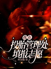 我在投胎管理处填报志愿