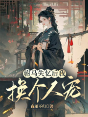 驸马失忆后我换个人宠