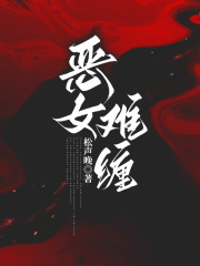 恶女难缠在线阅读