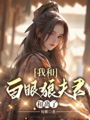 我和白眼狼夫君和离了