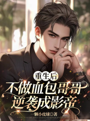 重生后不做血包哥哥，逆袭成影帝