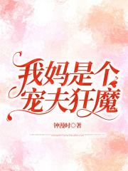 我妈是个宠夫狂魔