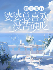 假期旅行，婆婆总喜欢没苦硬吃