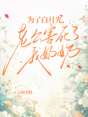 为了白月光，老公害死了我奶奶