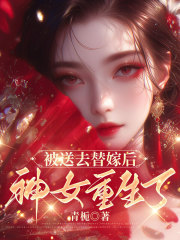 被送去替嫁后，神女重生了