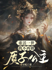 重活一世，我不再做质子公主