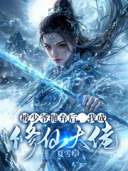 被少爷抛弃后，我成修仙大佬