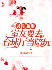 暑期兼职，室友要去台球厅当陪玩