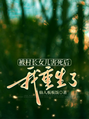 被村长女儿害死后我重生了
