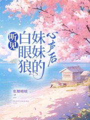 听见白眼狼妹妹的心声后