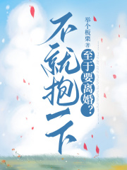不就抱一下，至于要离婚？在线阅读
