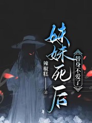 妹妹死后，替身不爱了