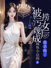 被污蔑成捞女后，我杀疯了在线阅读