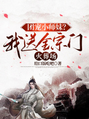 团宠小师妹？我送全宗门火葬场