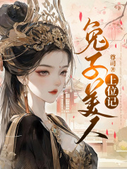 兔子美人上位记