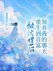 被活埋后，重生到首富领养我的那天