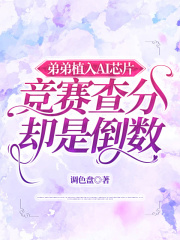 弟弟植入AI芯片，竞赛查分却是倒数