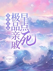 暑假高温，极品亲戚早点死