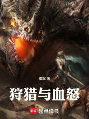 狩猎与血怒