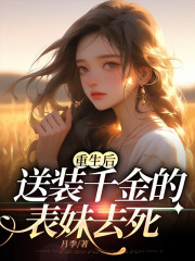 重生后送装千金的表妹去死