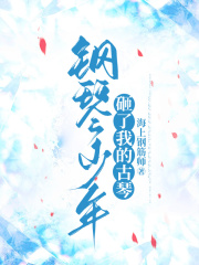 钢琴少年砸了我的古琴在线阅读