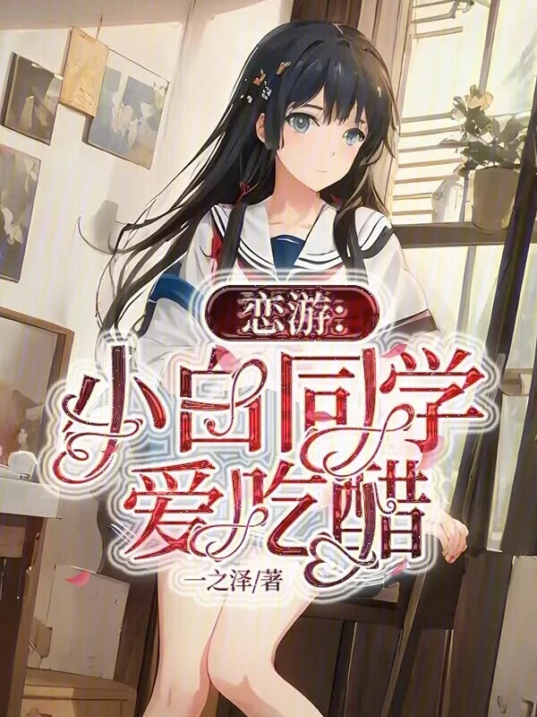 坏男人系统：吃醋的她会千层套路