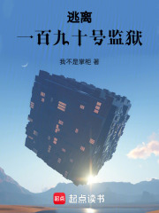 逃离一百九十号监狱