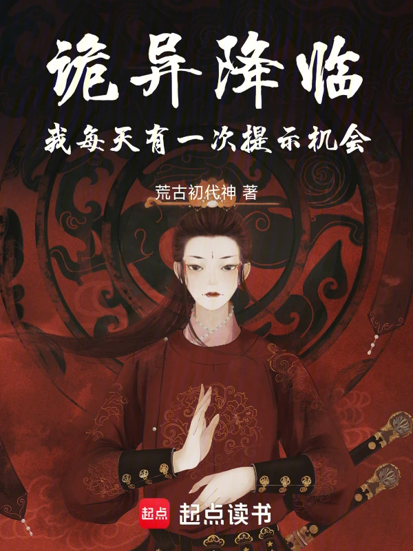 诡异降临，我每天有一次提示机会