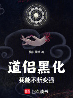 道侣黑化我能不断变强封面