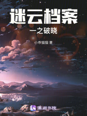 迷云档案一之破晓在线阅读