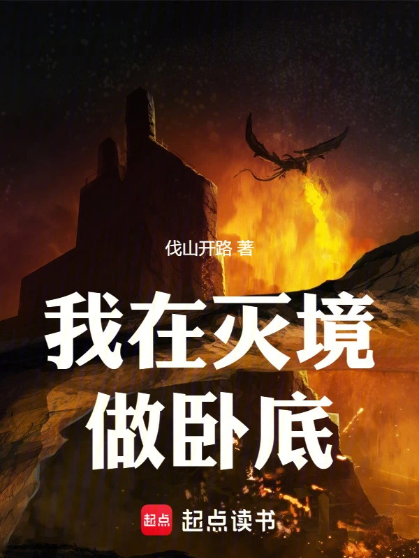我在灭境做卧底