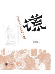 “谎”：《吴越春秋》里的忠与谋