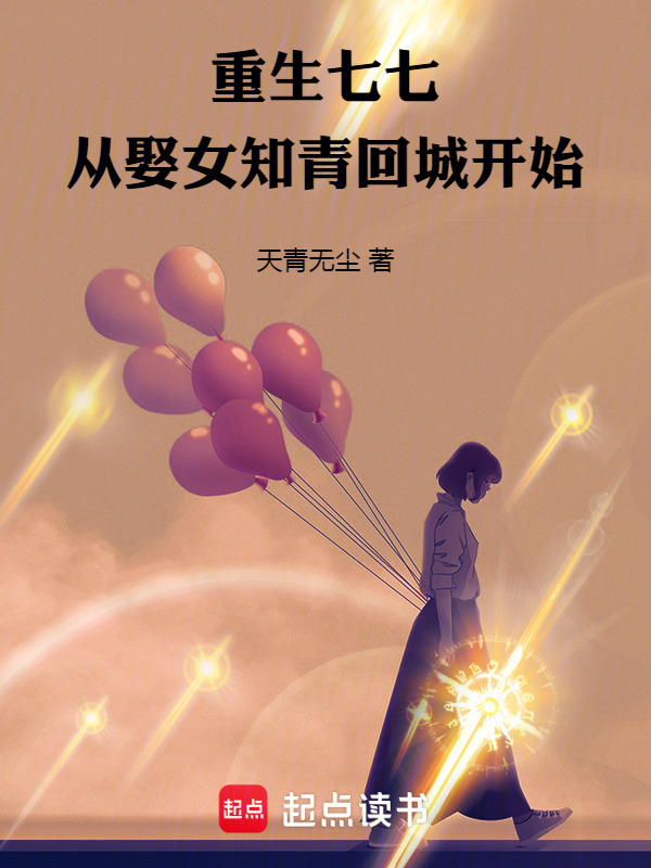 重生七七：从娶女知青回城开始(天青无尘)小说在线阅读-首发起点中文网