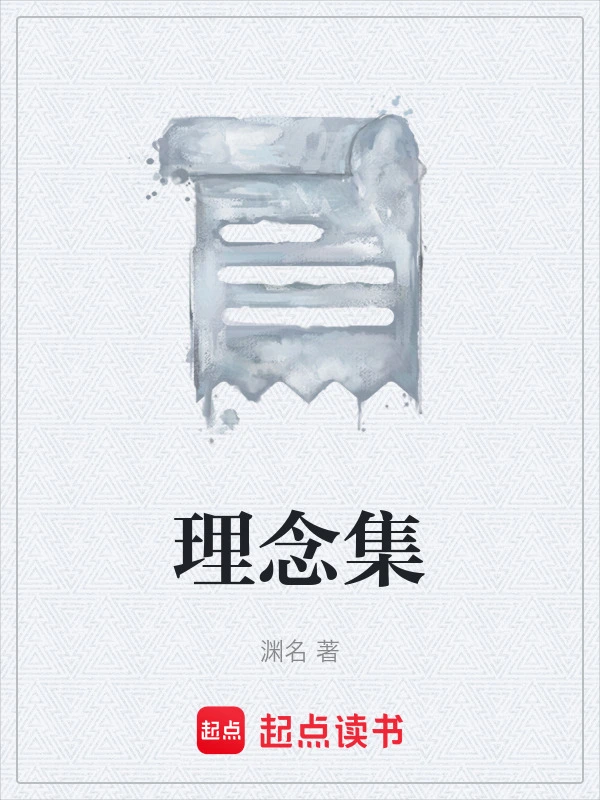 理念集